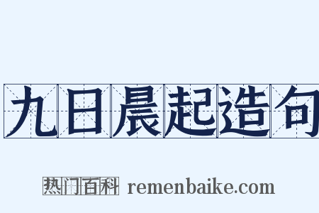 九日晨起造句是什么意思的图片